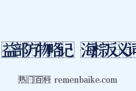 益部方物略记·海棕反义词是什么意思的图片
